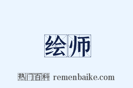 绘师是什么意思的图片